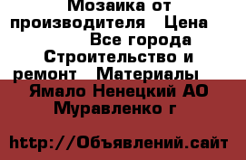 Мозаика от производителя › Цена ­ 2 000 - Все города Строительство и ремонт » Материалы   . Ямало-Ненецкий АО,Муравленко г.